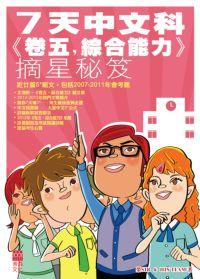 2012年 7天中文科. 卷五, 綜合能力: 摘星秘笈 出版公司:青森文化 作者:榮Sir & his team 類型:考試證照-國高中 PDF電子書 繁體中文版