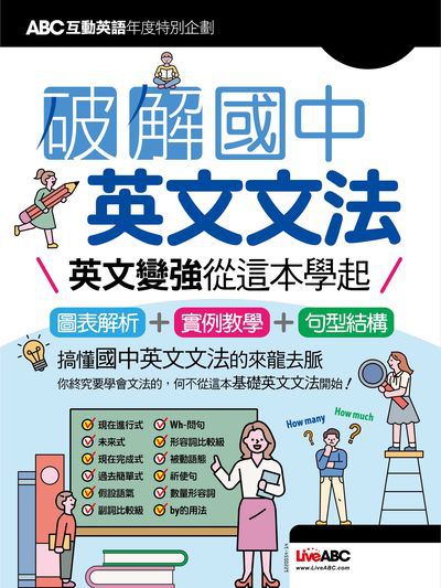 2022年 ABC互動英語年度特別企劃 破解國中英文文法[有聲書] 出版公司:希伯崙 作者:LiveABC編輯群 類型:考試證照-國高中 有聲書(含PDF電子書) 繁體中文版