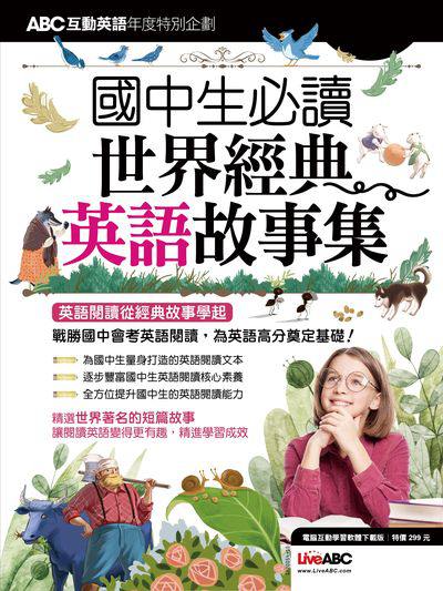 2023年 ABC互動英語年度特別企劃[有聲書]:國中生必讀 世界經典英語故事集 出版公司:希伯崙 作者:LiveABC編輯群 類型:考試證照-國高中 有聲書(含PDF電子書) 繁體中文版