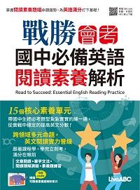 2023年 戰勝會考 國中必備英語閱讀素養解析[有聲書] 出版公司:希伯崙 作者:LiveABC編輯群 類型:考試證照-國高中 有聲書(含PDF電子書) 繁體中文版