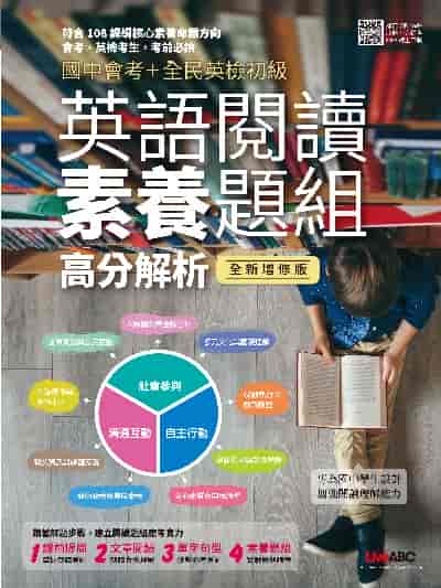 2023年 國中會考+全民英檢初級[有聲書]:英語閱讀素養題組高分解析(全新增修版) 出版公司:希伯崙 作者:LiveABC編輯群 類型:考試證照-國高中 有聲書(含PDF電子書) 繁體中文版