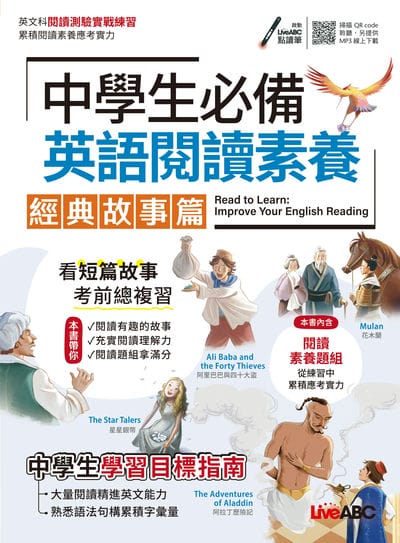 2024年 中學生必備 英語閱讀素養 經典故事篇[有聲書] 出版公司:希伯崙 作者:LiveABC編輯群 類型:考試證照-國高中 有聲書(含PDF電子書) 繁體中文版