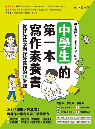 2023年 中學生的第一本寫作素養書:從好好寫字到好好寫作的26堂課 出版公司:字覺文化 作者:梅子老師(劉湘湄) 類型:考試證照-國高中 PDF電子書 繁體中文版