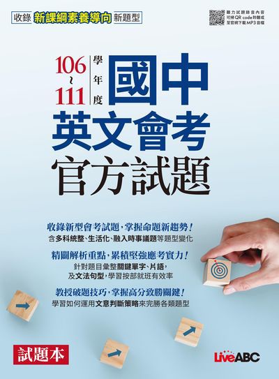 106-111學年度國中英文會考官方試題試題本&解析本[有聲書] 出版公司:希伯崙 作者:LiveABC編輯群 類型:考試證照-國高中 有聲書(含PDF電子書) 繁體中文版
