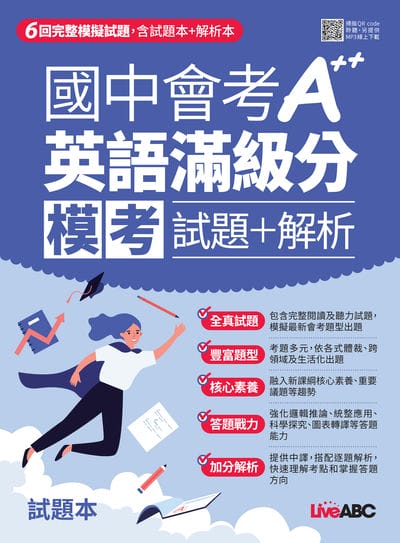 2025年 國中會考A++英語滿級分模考試題＋解析[有聲書] 出版公司:希伯崙 作者:希伯崙編輯團隊 類型:考試證照-國高中 有聲書(含PDF電子書) 繁體中文版
