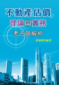 2009年 不動產估價理論與實務考古題解析 出版公司:大日出版紅螞蟻圖書總經銷 作者:游適銘 類型:考試證照-證照考試 PDF電子書 繁體中文版
