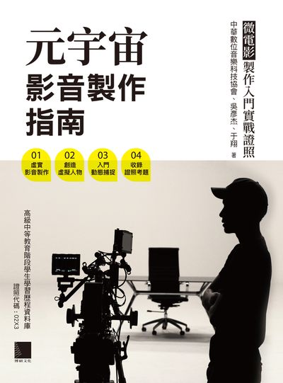 2022年 元宇宙影音製作指南:微電影製作入門實戰證照 出版公司:博碩文化 作者:中華數位音樂科技協會、吳彥杰、于翔 類型:考試證照-證照考試 PDF電子書 繁體中文版