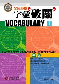 2003年 全民英檢字彙破關. 中級 (I) [有聲書] 出版公司:貝塔 作者:貝塔語言編輯群 類型:考試證照-證照考試 有聲書(含PDF電子書) 繁體中文版