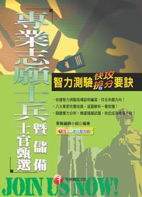 2014年 智力測驗快攻搶分要訣[專業志願士兵暨儲備士官甄選] 出版公司:千華數位文化 作者:軍職編輯小組 類型:考試證照-證照考試 PDF電子書 繁體中文版