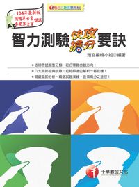 2014年 智力測驗快攻搶分要訣[預備軍士官.專業軍士官甄選] 出版公司:千華數位文化 作者:軍職編輯小組 類型:考試證照-證照考試 PDF電子書 繁體中文版