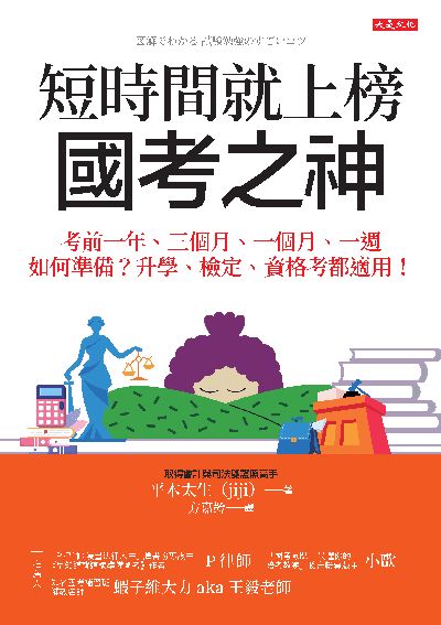 2023年 短時間就上榜, 國考之神:考前一年、三個月、一個月、一週如何準備?升學、檢定、資格考都適用! 出版公司:大是文化 作者:平木太生(jiji) 類型:考試證照-證照考試 EPUB電子書 繁體中文版