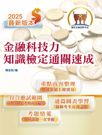 2025年 金融科技力知識檢定通關速成 出版公司:鼎文書局 作者:陳金知 類型:考試證照-證照考試 PDF電子書 繁體中文版