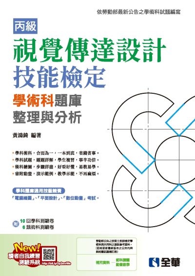 丙級視覺傳達設計技能檢定學術科題庫整理與分析(附學術科測驗卷)(2025最新版) 出版公司:全華圖書 作者:黃鴻錡 類型:考試證照-證照考試 PDF電子書 繁體中文版