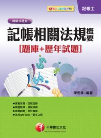 2013年 記帳相關法規概要[題庫+歷年試題] 出版公司:千華數位文化 作者:陳忠孝 類型:考試證照-證照考試 PDF電子書 繁體中文版