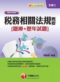 2013年 稅務相關法規概要[題庫+歷屆試題] 出版公司:千華數位文化 作者:陳南茜 類型:考試證照-證照考試 PDF電子書 繁體中文版