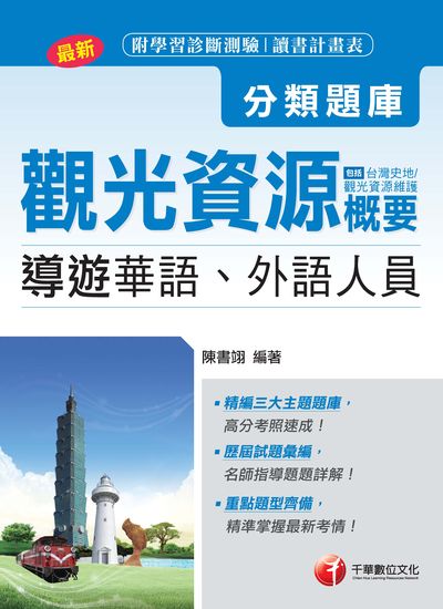 2018年 導遊觀光資源概要分類題庫 出版公司:千華數位文化 作者:陳書翊 類型:考試證照-證照考試 PDF電子書 繁體中文版