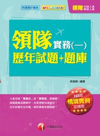 2013年 領隊實務 [歷年試題+題庫]. 一 出版公司:千華數位文化 作者:吳瑞峰 類型:考試證照-證照考試 PDF電子書 繁體中文版