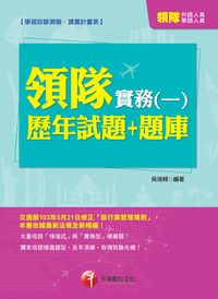 2014年 領隊實務 [歷年試題+題庫]. 一 出版公司:千華數位文化 作者:吳瑞峰 類型:考試證照-證照考試 PDF電子書 繁體中文版