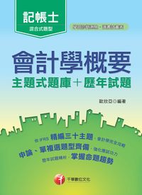 2015年 會計學概要[主題式題庫+歷年試題] 出版公司:千華數位文化 作者:歐欣亞 類型:考試證照-證照考試 PDF電子書 繁體中文版