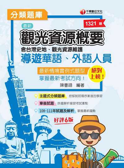 2022年 [導遊領隊]導遊觀光資源概要分類題庫 出版公司:千華數位文化 作者:陳書翊 類型:考試證照-證照考試 PDF電子書 繁體中文版