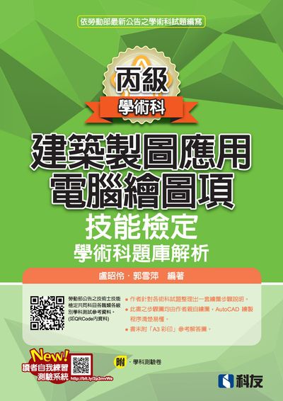 2024年 丙級建築製圖應用-電腦繪圖項技能檢定學術科題庫解析 出版公司:科友圖書 作者:盧昭伶、郭雪萍 類型:考試證照-證照考試 PDF電子書 繁體中文版