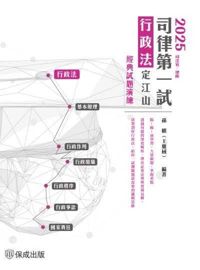 2025司律第一試-行政法-定江山-極重點整理+經典試題演練 出版公司:志光保成科技 作者:孫權 類型:考試證照-證照考試 PDF電子書 繁體中文版