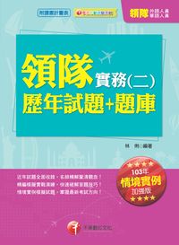 2013年 領隊實務 [歷年試題+題庫]. 二 出版公司:千華數位文化 作者:林俐 類型:考試證照-證照考試 PDF電子書 繁體中文版