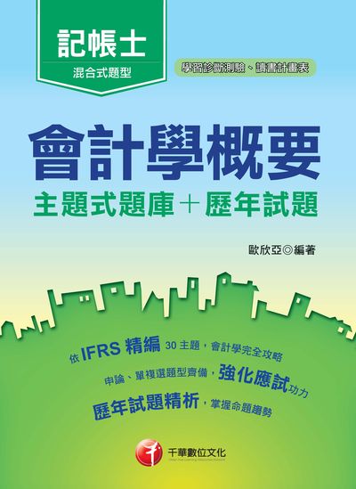 2018年 會計學概要[主題式題庫+歷年試題] 出版公司:千華數位文化 作者:歐欣亞 類型:考試證照-證照考試 PDF電子書 繁體中文版