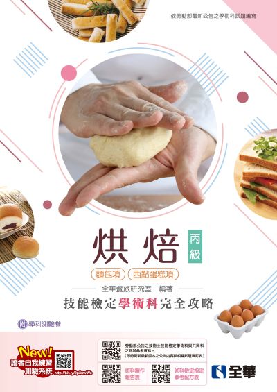 丙級烘焙技能檢定學術科完全攻略(麵包、西點蛋糕)(2025最新版)(附學科測驗卷) 出版公司:全華圖書 作者:全華餐旅研究室 類型:考試證照-證照考試 PDF電子書 繁體中文版