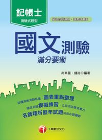 2015年 國文:測驗滿分要術 [記帳士] 出版公司:千華數位文化 作者:尚素麗、鍾裕 類型:考試證照-證照考試 PDF電子書 繁體中文版