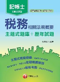 2018年 稅務相關法規概要[主題式題庫+歷年試題] 出版公司:千華數位文化 作者:張玉玲 類型:考試證照-證照考試 PDF電子書 繁體中文版