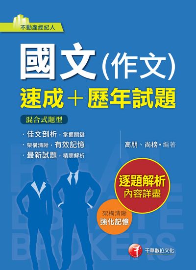 2019年 國文(作文)[速成+歷年試題] 出版公司:千華數位文化 作者:高朋、尚榜 類型:考試證照-證照考試 PDF電子書 繁體中文版