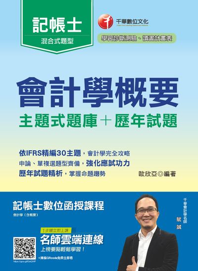 2019年 會計學概要[主題式題庫+歷年試題] 出版公司:千華數位文化 作者:歐欣亞 類型:考試證照-證照考試 PDF電子書 繁體中文版