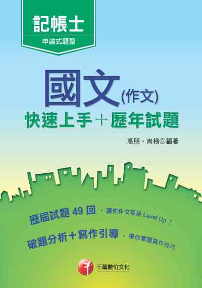 2020年 國文(作文)[快速上手+歷年試題] 出版公司:千華數位文化 作者:高朋、尚榜 類型:考試證照-證照考試 PDF電子書 繁體中文版