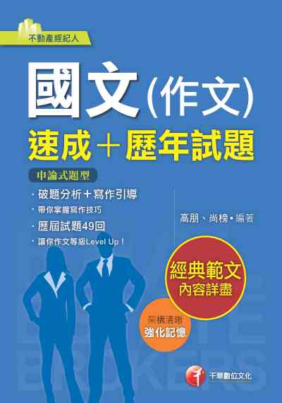 2020年 國文(作文)[速成+歷年試題] 出版公司:千華數位文化 作者:高朋、尚榜 類型:考試證照-證照考試 PDF電子書 繁體中文版