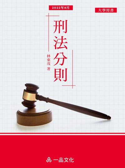 2022年 刑法分則 出版公司:[一品文化出版社] 作者:林東茂 類型:考試證照-證照考試 PDF電子書 繁體中文版