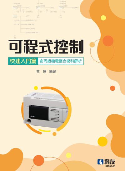 2024年 可程式控制快速入門篇 出版公司:科友圖書 作者:林懌 類型:考試證照-證照考試 PDF電子書 繁體中文版