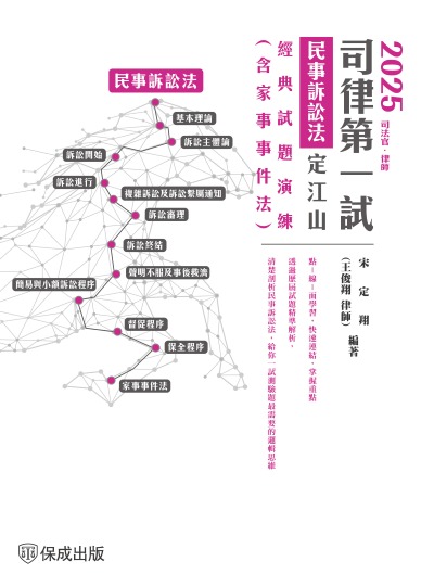 2025司律第一試-民事訴訟法定江山-經典試題演練(含家事事件法) 出版公司:志光保成科技 作者:宋定翔 類型:考試證照-證照考試 PDF電子書 繁體中文版