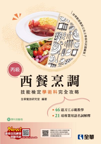 丙級西餐烹調技能檢定學術科完全攻略(2025最新版) 出版公司:全華圖書 作者:全華餐旅研究室 類型:考試證照-證照考試 PDF電子書 繁體中文版