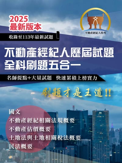 2025年【不動產經紀人歷屆試題全科刷題五合一】(國文 + 民法概要 + 不動產估價概要 + 土地法與土地相關稅法概要 + 不動產經紀相關法規概要)(短期提升應考實力•勤刷考題才是王道) 出版公司:鼎文書局 作者:令澤豐 類型:考試證照-證照考試 PDF電子書 繁體中文版