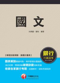 2014年 國文[銀行] 出版公司:千華數位文化 作者:尚素麗、鍾裕 類型:考試證照-證照考試 PDF電子書 繁體中文版