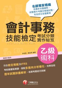 2014年 會計事務乙級技能檢定術科考試分類實作秘笈 出版公司:千華數位文化 作者:李秋燕、羅鈺閔 類型:考試證照-證照考試 PDF電子書 繁體中文版