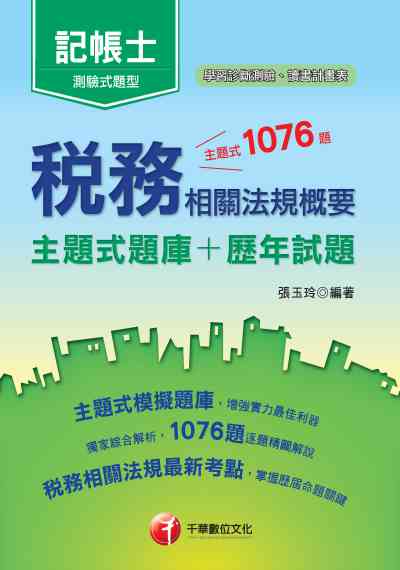 2019年 稅務相關法規概要[主題式題庫+歷年試題] 出版公司:千華數位文化 作者:張玉玲 類型:考試證照-證照考試 PDF電子書 繁體中文版