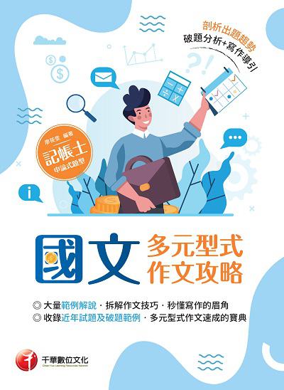 2022年 [記帳士] 國文:多元型式作文攻略 出版公司:千華數位文化 作者:廖筱雯 類型:考試證照-證照考試 PDF電子書 繁體中文版