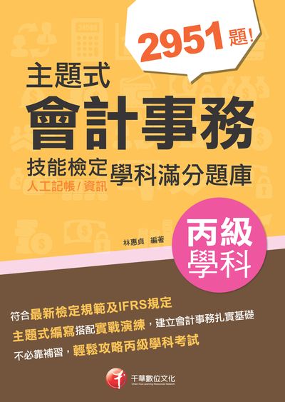 2022年 [技術士]主題式會計事務(人工記帳、資訊)丙級技能檢定學科滿分題庫 出版公司:千華數位文化 作者:林惠貞 類型:考試證照-證照考試 PDF電子書 繁體中文版