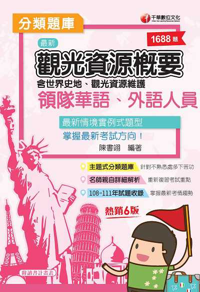 112年領隊觀光資源概要分類題庫[導遊領隊人員] 出版公司:千華數位文化 作者:陳書翊 類型:考試證照-證照考試 PDF電子書 繁體中文版