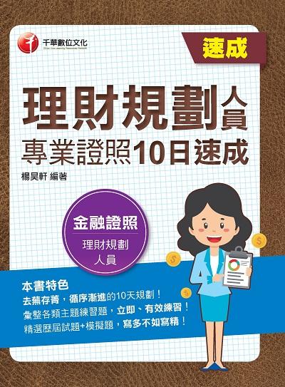 2022年 理財規劃人員專業證照10日速成[金融證照] 出版公司:千華數位文化 作者:楊昊軒 類型:考試證照-證照考試 PDF電子書 繁體中文版
