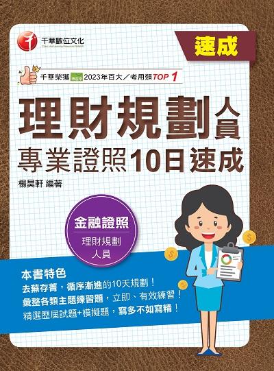 113年理財規劃人員專業證照10日速成 [金融證照] 出版公司:千華數位文化 作者:楊昊軒 類型:考試證照-證照考試 PDF電子書 繁體中文版