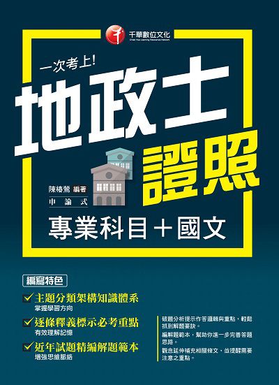 114年一次考上地政士專業證照(專業科目+國文) [地政士] 出版公司:千華數位文化 作者:陳椿鶯 類型:考試證照-證照考試 PDF電子書 繁體中文版