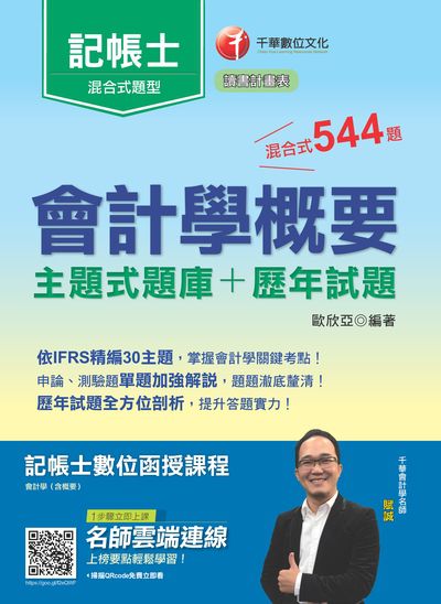 2020年 會計學概要[主題式題庫+歷年試題] 出版公司:千華數位文化 作者:歐欣亞 類型:考試證照-證照考試 PDF電子書 繁體中文版